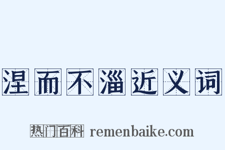 涅而不淄近义词是什么意思的图片